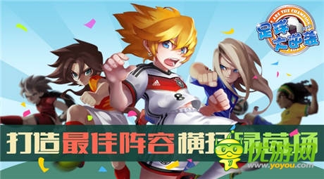 馳騁綠茵場《足球大逆襲》陣容玩法打造最強戰(zhàn)術