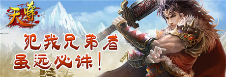 肝膽相照《天尊》犯我兄弟者雖遠必誅!