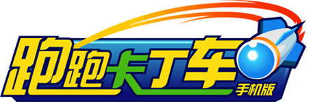 《跑跑卡丁車手機(jī)版》封測倒計(jì)時(shí)24小時(shí)