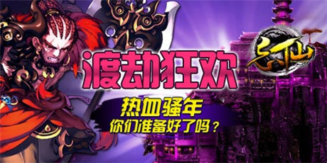 你準(zhǔn)備好了嗎？《忘仙》渡劫狂歡
