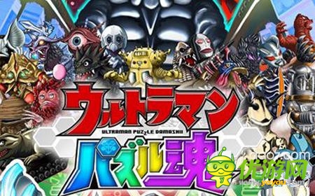 南夢宮新作《奧特曼拼圖魂》登陸雙平臺(tái)