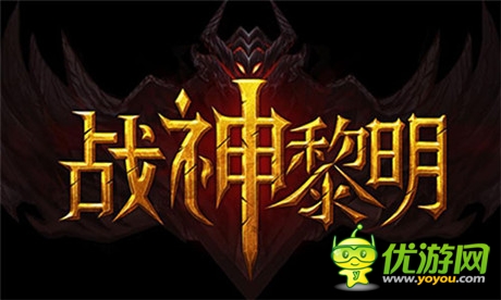 為ARPG發(fā)燒友而生 3D手游《戰(zhàn)神黎明》今日開放內(nèi)測