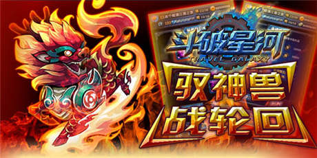 想獨(dú)領(lǐng)風(fēng)騷？《斗破星河》競技賽場等你來戰(zhàn)