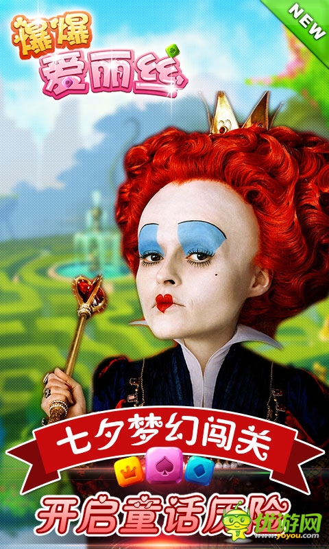 七夕夢(mèng)幻闖關(guān)《爆爆愛(ài)麗絲》開(kāi)啟童話(huà)歷險(xiǎn)