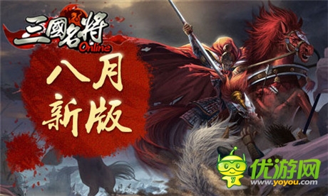 今年妹子很“兇狠”《三國(guó)名將》全新版本戰(zhàn)起來