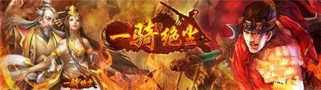 顛覆傳統(tǒng) 真3D戰(zhàn)爭(zhēng)手游《一騎絕塵》明日開(kāi)啟刪檔內(nèi)測(cè)