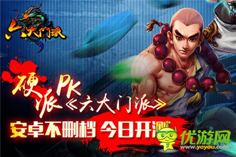 硬派PK《六大門派》安卓版不刪檔盜夢(mèng)內(nèi)測(cè)