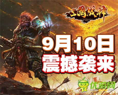 最強(qiáng)國(guó)戰(zhàn)手游《三國(guó)戰(zhàn)神》9.10耀世公測(cè)