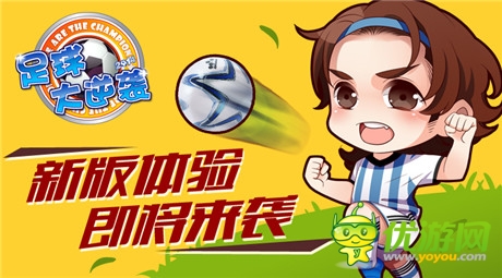 人氣手游《足球大逆襲》新版全新體驗(yàn)即將來襲
