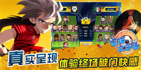 人氣手游《足球大逆襲》新版全新體驗(yàn)即將來襲