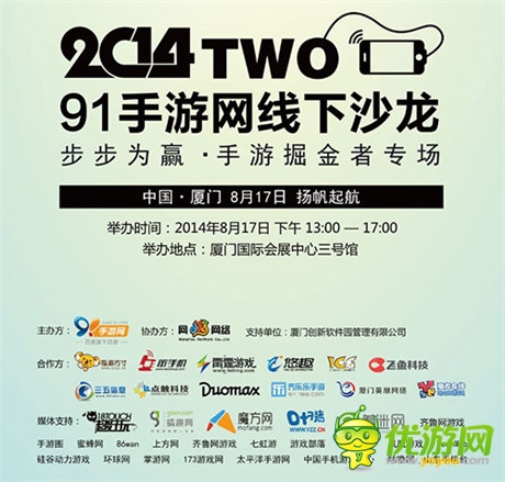群雄舌戰(zhàn) 91手游網(wǎng)線下沙龍廈門站8.17倒計(jì)時