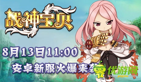《戰(zhàn)神寶貝》第2彈 安卓新版新服火爆來(lái)襲