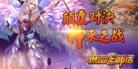 增益卷軸《進(jìn)擊的部落》神秘之力助你成為第一酋長(zhǎng)