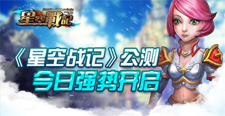 體驗(yàn)馴龍之旅《星空戰(zhàn)記》公測今日強(qiáng)勢開啟