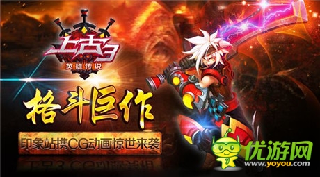 格斗巨作《上古3》印象站攜CG動畫驚世來襲