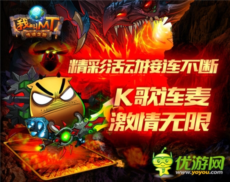 海量禮包獨家發(fā)放《我叫MT》4.1活動盛典今晚開啟