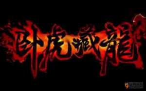 視頻評測：《臥虎藏龍》 武俠最強(qiáng)輕功