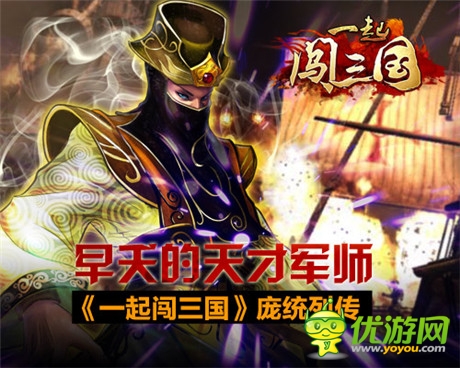 早夭的天才軍師《一起闖三國(guó)》龐統(tǒng)列傳