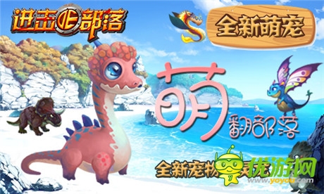 《進擊的部落》新版內容曝光第一彈：萌寵天下誰與爭鋒