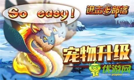 《進擊的部落》新版內容曝光第一彈：萌寵天下誰與爭鋒