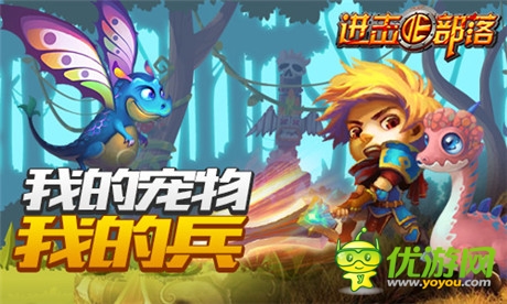 《進擊的部落》新版內容曝光第一彈：萌寵天下誰與爭鋒