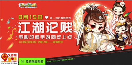將IP進(jìn)行到底 九游《江湖論賤》攜電影上線安卓