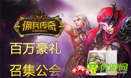 創(chuàng)手游公會雄風(fēng) 盛大《傭兵傳奇》豪禮召集公會