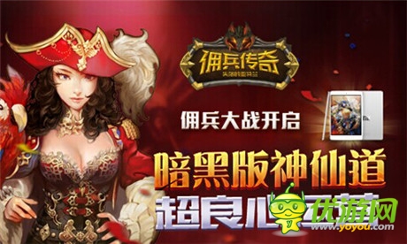 創(chuàng)手游公會雄風(fēng) 盛大《傭兵傳奇》豪禮召集公會