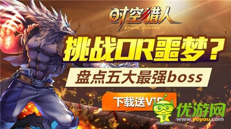 挑戰(zhàn)OR噩夢《時空獵人》五大最強(qiáng)BOSS盤點(diǎn)