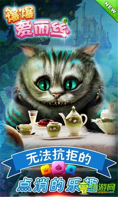 《爆爆愛麗絲》無(wú)法抗拒的點(diǎn)消的樂趣