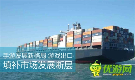 手游發(fā)展新格局 游戲出口填補(bǔ)市場(chǎng)發(fā)展斷層