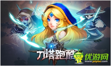跑酷與DOTA新結(jié)合 樂(lè)堂動(dòng)漫新游《刀塔跑酷》爆料