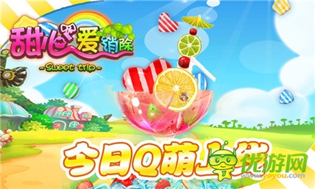 糖果總動(dòng)員《甜心愛消除》Q萌上線