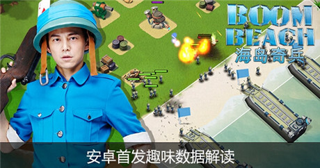 200萬(wàn)玩家歡樂奪島《海島奇兵》安卓首發(fā)趣味數(shù)據(jù)解讀
