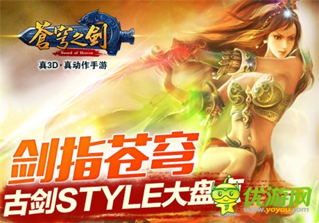 劍指蒼穹 「蒼穹之劍」古劍STYLE大盤點(diǎn)