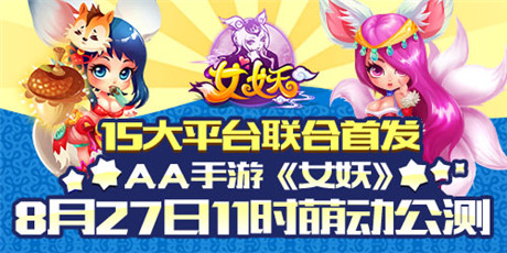 15大平臺(tái)聯(lián)合首發(fā) AA手游《女妖》今日開啟萌動(dòng)公測