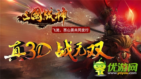 國戰(zhàn)、幫戰(zhàn)戰(zhàn)不?！度龂鴳?zhàn)神》iOS正版即將上線