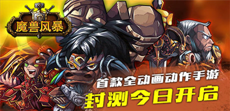 首款全動(dòng)畫動(dòng)作手游《魔獸風(fēng)暴》封測(cè)今開啟
