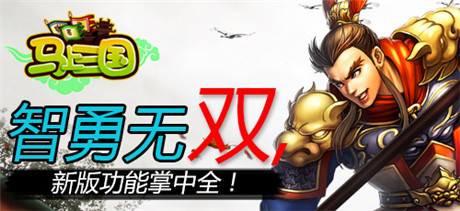 馳騁沙場(chǎng)《馬上三國》全新資料篇重磅來襲