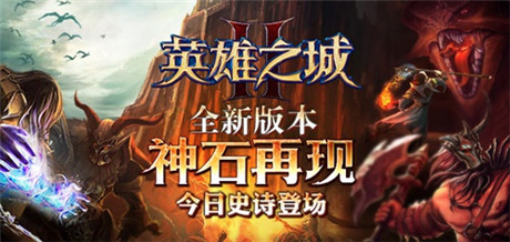 神石再現(xiàn)《英雄之城2》新版新服史詩(shī)上線