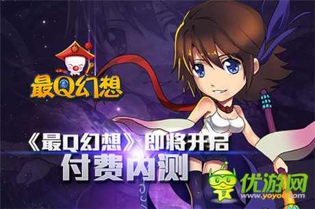 顛覆你我萌感覺 《最Q幻想》即將開啟付費內測