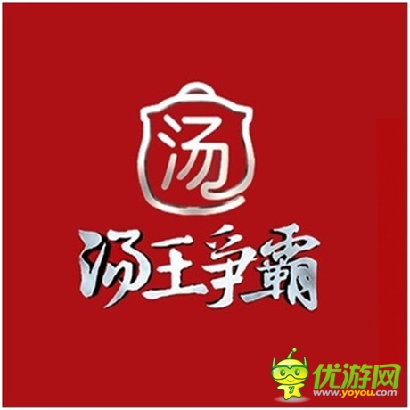 美味盡在“掌控”《湯王爭霸》同名手游驚艷亮相