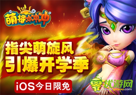 指尖萌旋風 引爆開學季《萌將沖沖沖》iOS今日限免