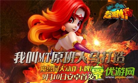 強(qiáng)力英雄新征入伍《超級MT》新版魔獸紫卡首度亮相