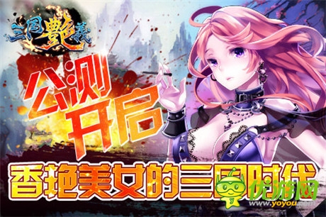 玩香艷美女!宅男最?lèi)?ài)手游《三國(guó)艷義》今日公測(cè)