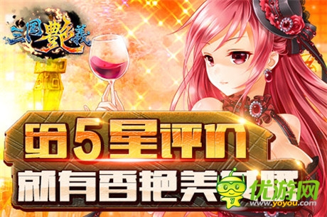 玩香艷美女!宅男最?lèi)?ài)手游《三國(guó)艷義》今日公測(cè)