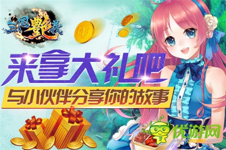 玩香艷美女!宅男最?lèi)?ài)手游《三國(guó)艷義》今日公測(cè)