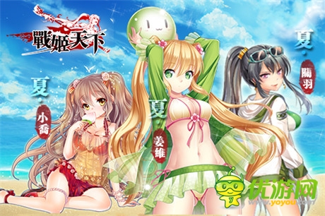 絕色福利來(lái)襲《戰(zhàn)姬天下》全新泳裝武將上線