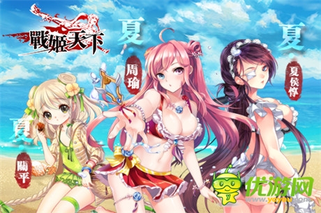 絕色福利來(lái)襲《戰(zhàn)姬天下》全新泳裝武將上線