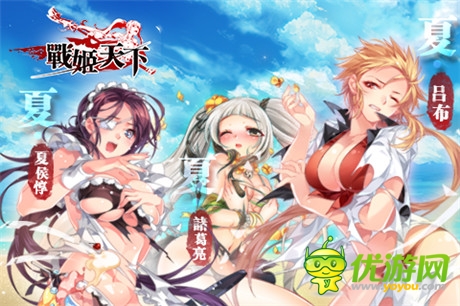絕色福利來(lái)襲《戰(zhàn)姬天下》全新泳裝武將上線